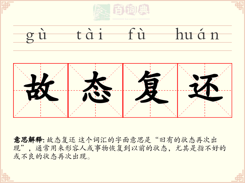 故态复还