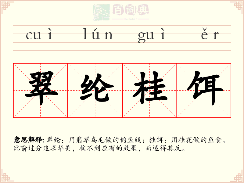 翠纶桂饵