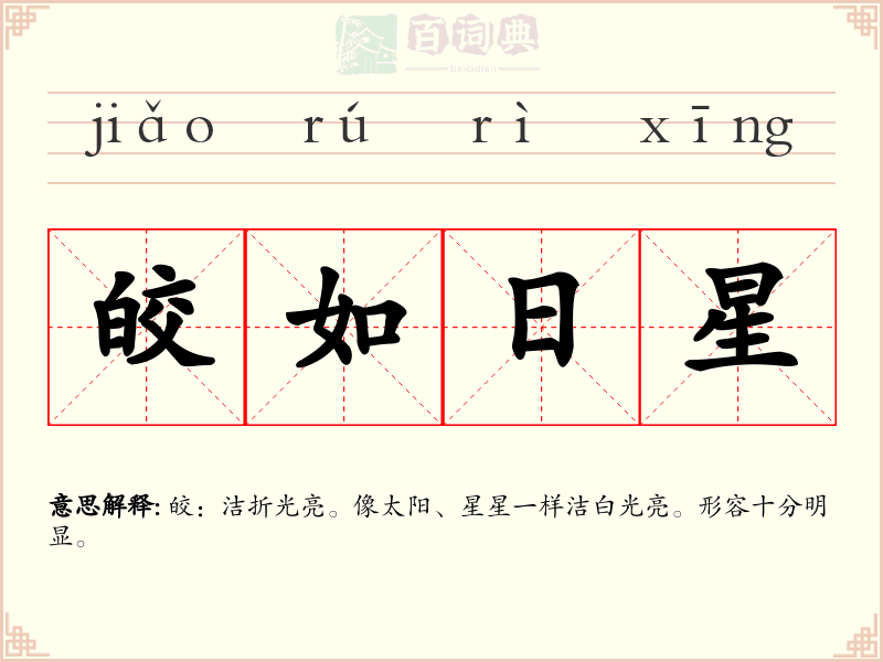 皎如日星