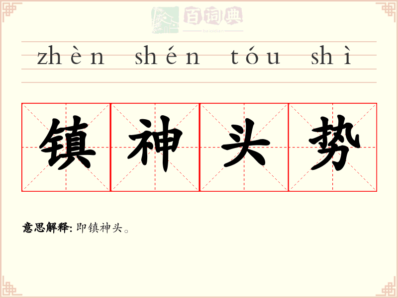 镇神头势