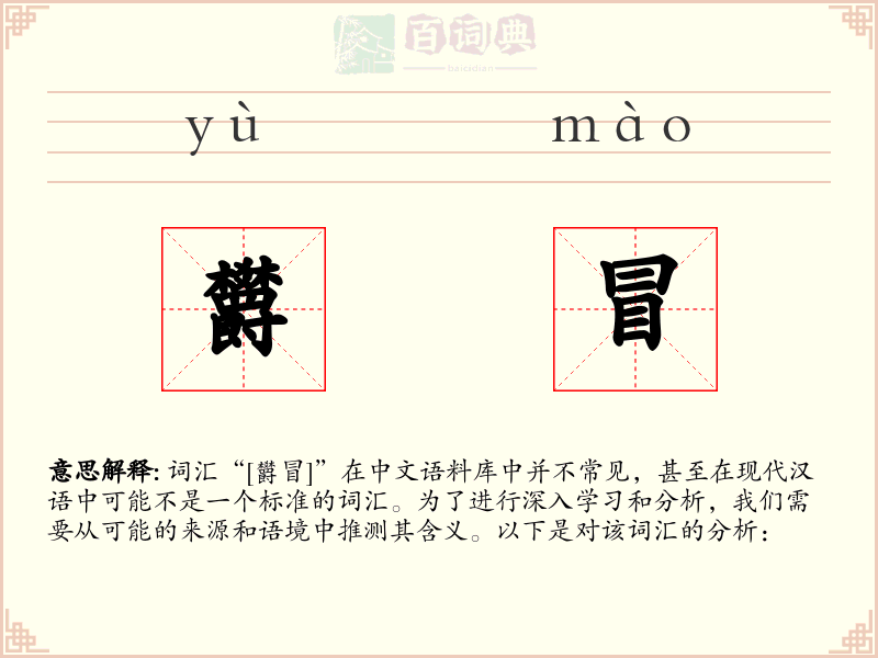 欝冒