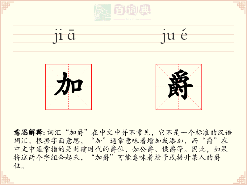 加爵