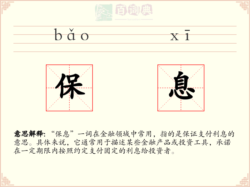保息