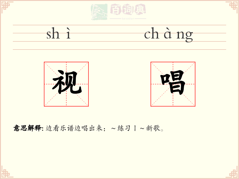视唱