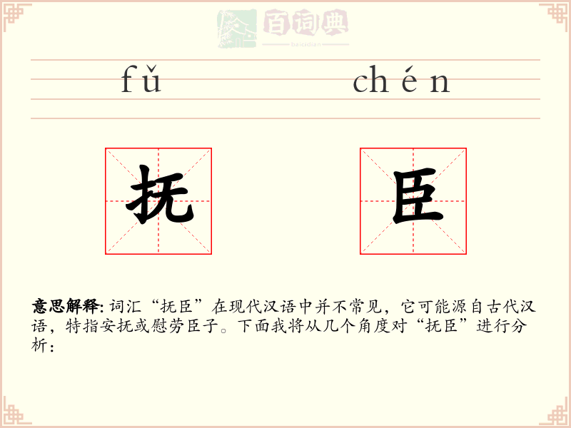 抚臣