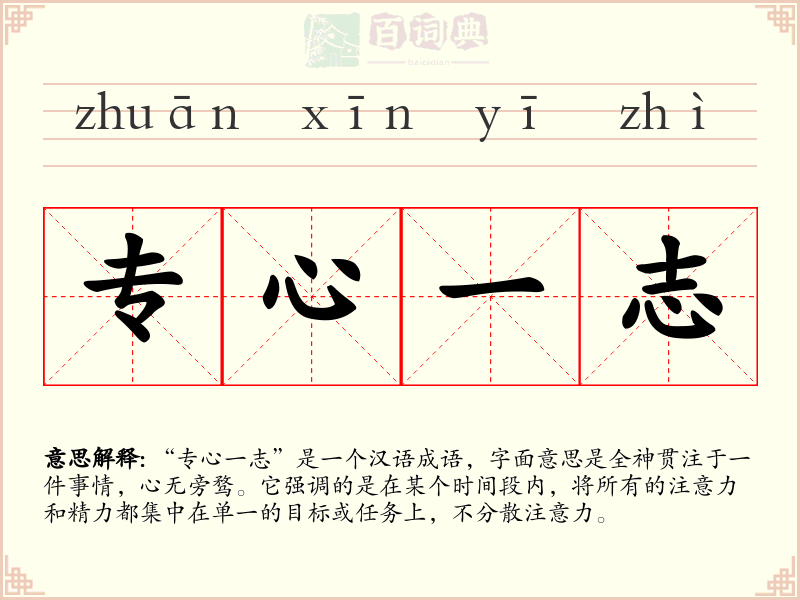 专心一志