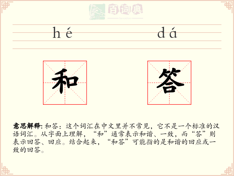 和答