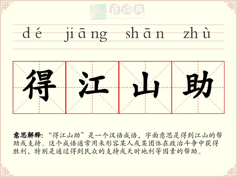 得江山助