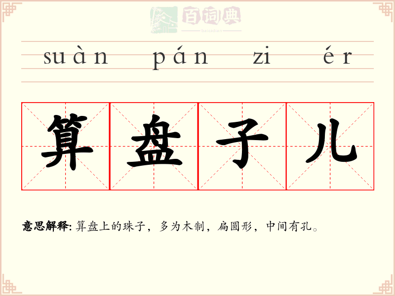 算盘子儿