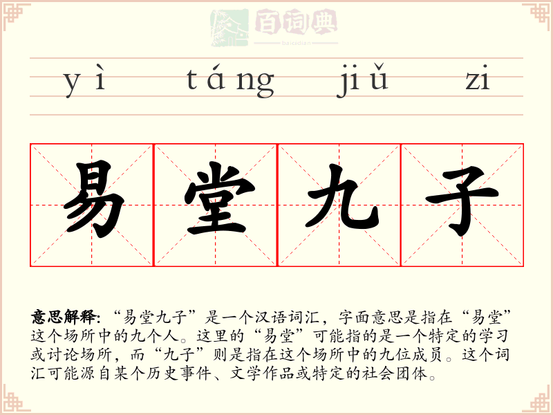 易堂九子