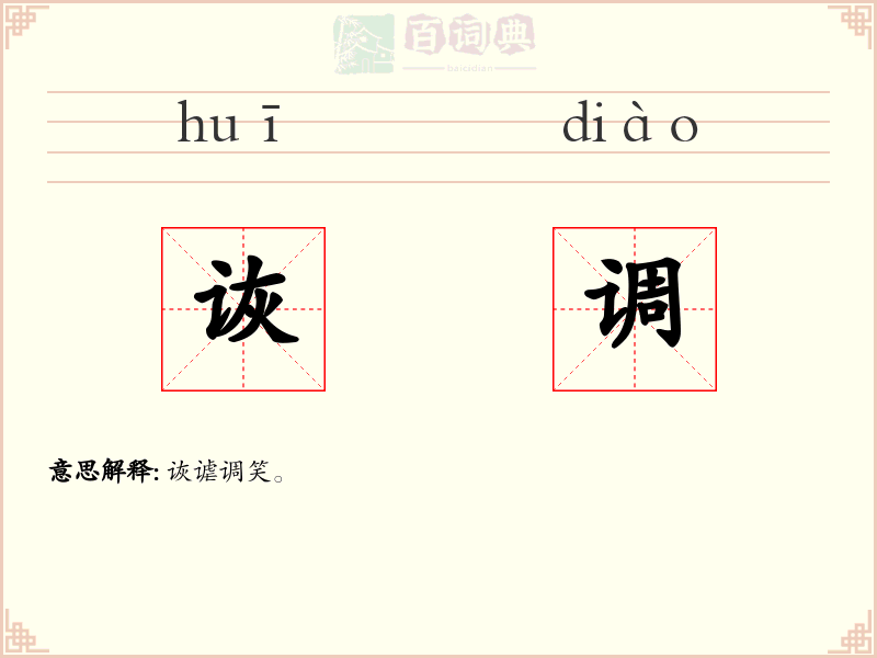 诙调