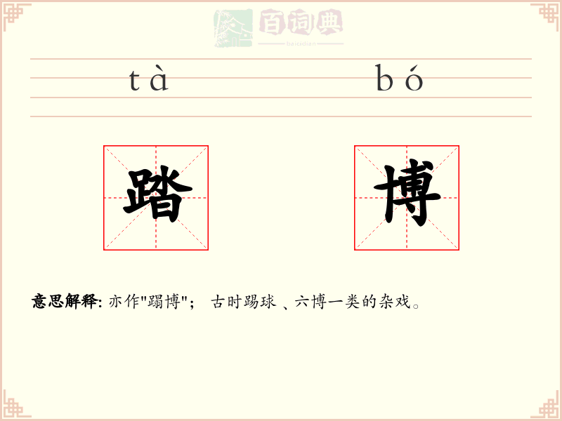 踏博