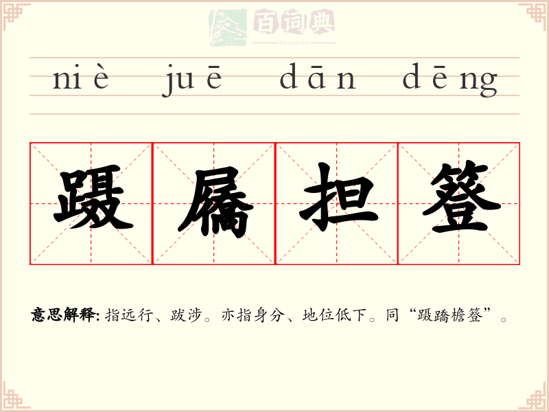 蹑屩担簦