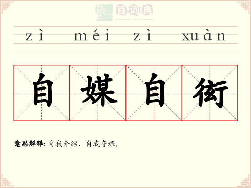 自媒自衒