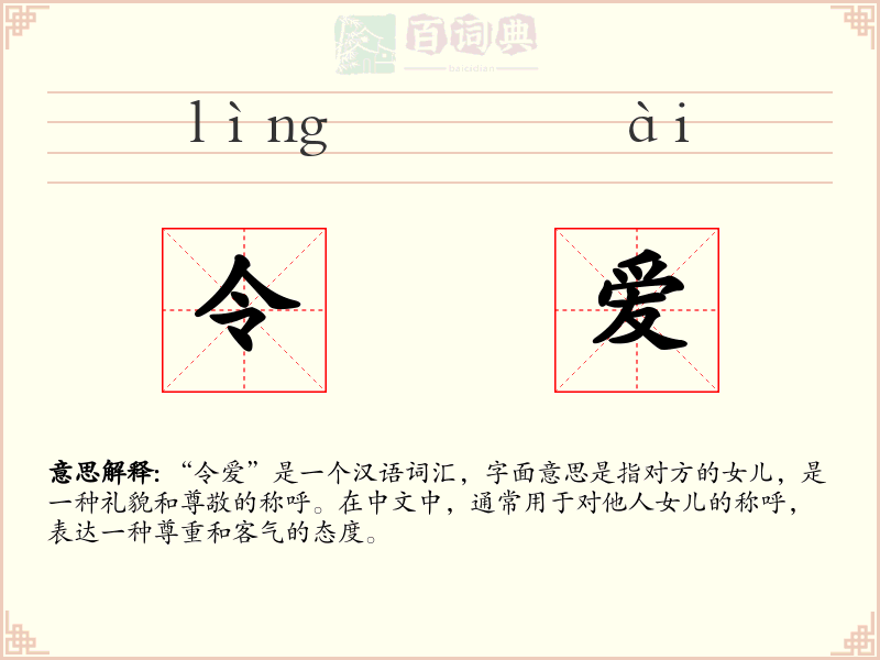 令爱