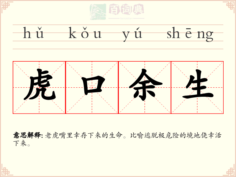 虎口余生
