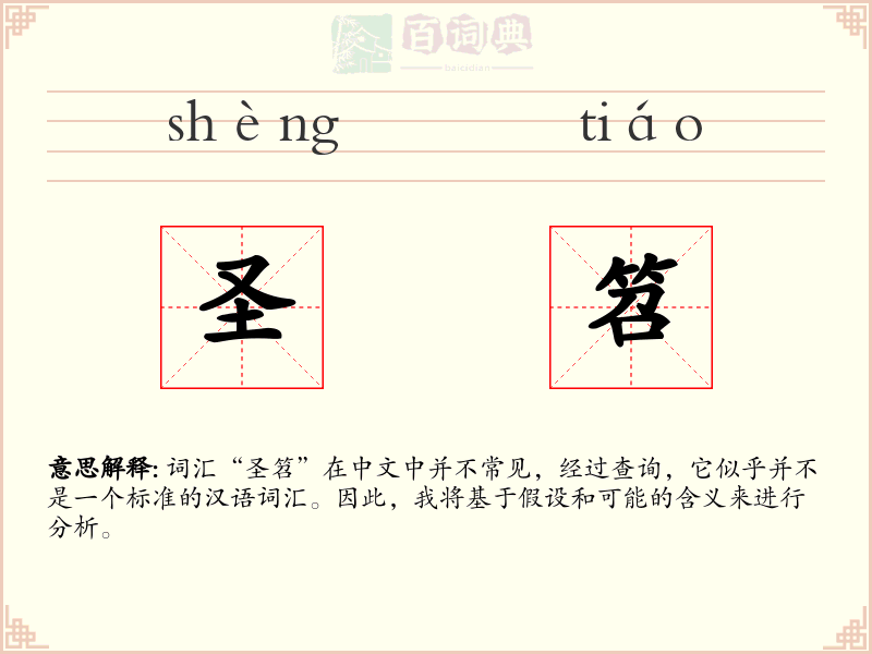 圣笤