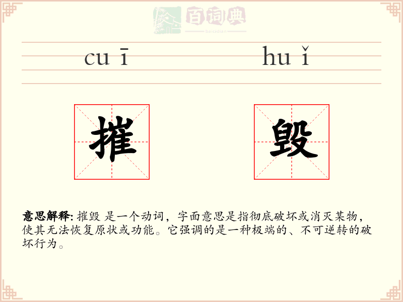 摧毁
