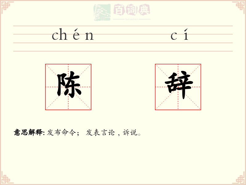 陈辞