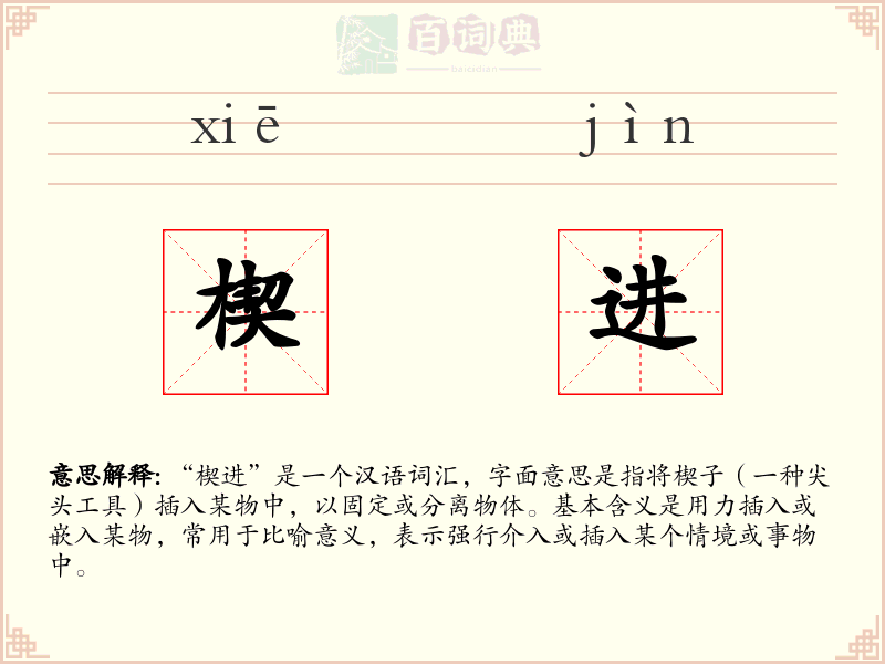 楔进