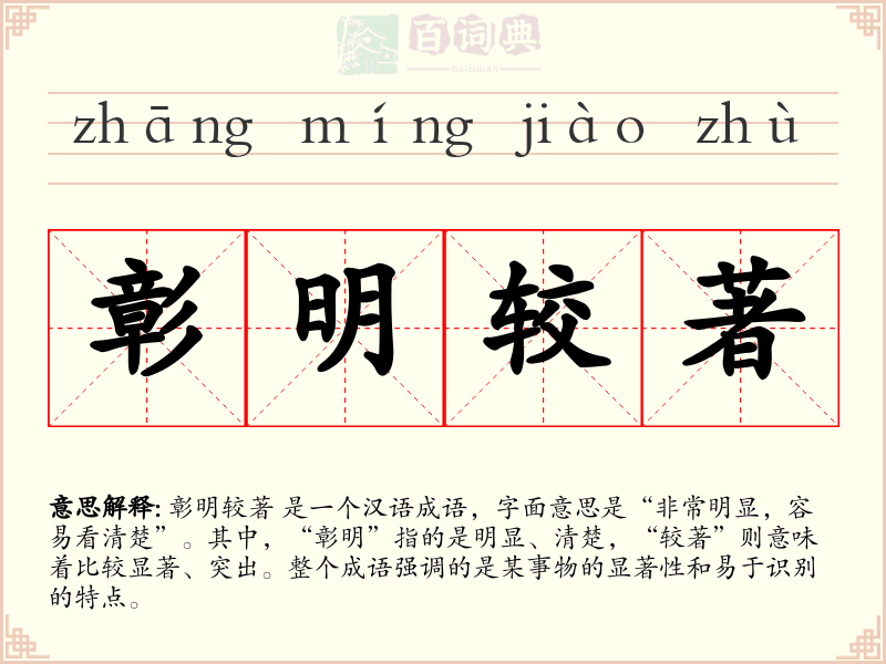 彰明较著