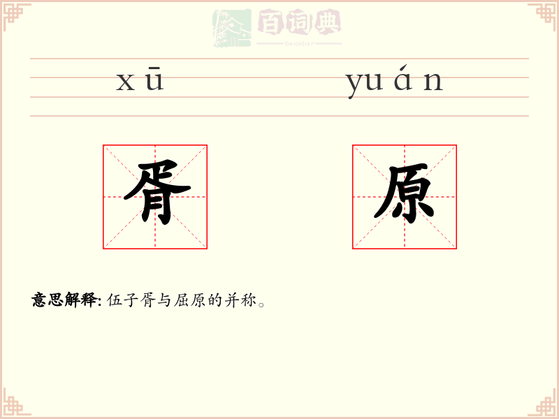 胥原