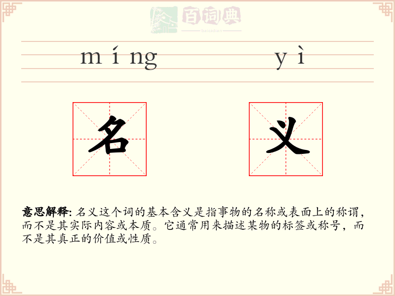 名义
