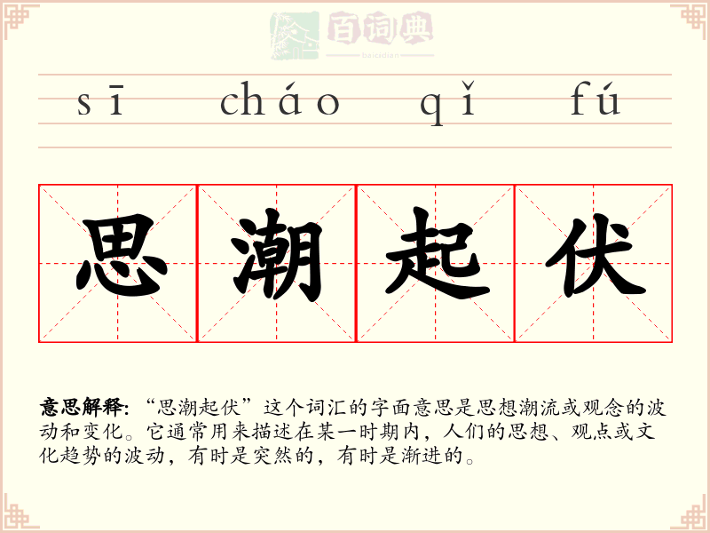 思潮起伏