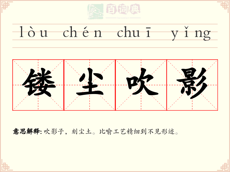 镂尘吹影