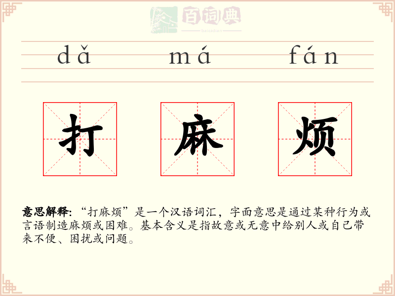 打麻烦