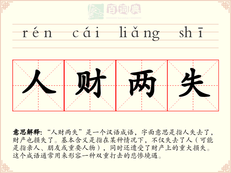 人财两失