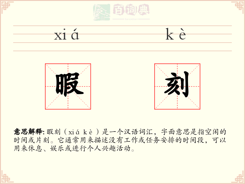 暇刻