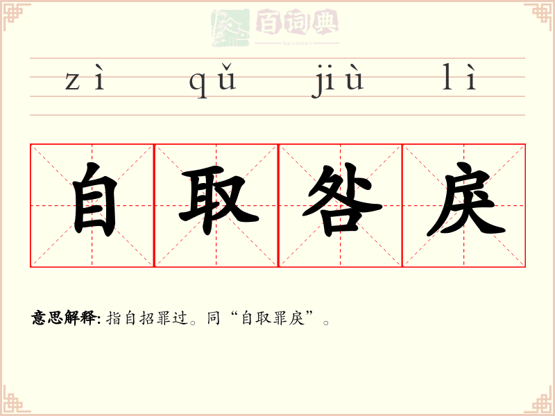 自取咎戾