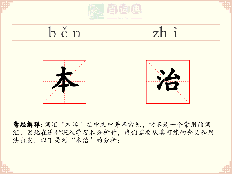 本治
