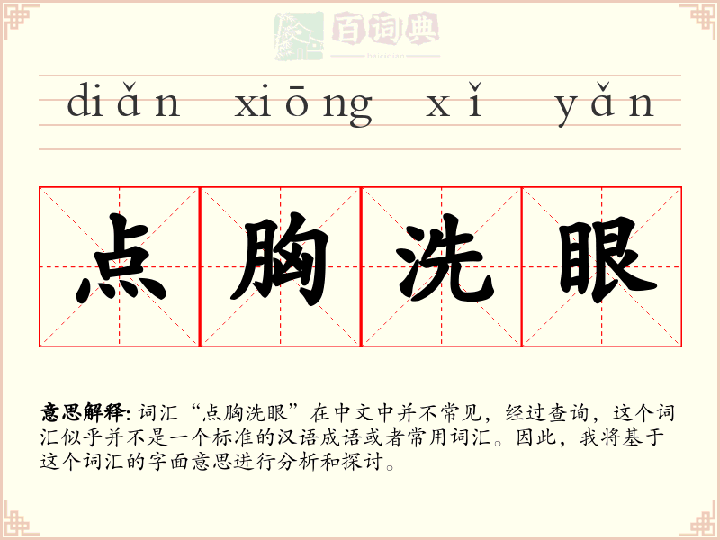 点胸洗眼