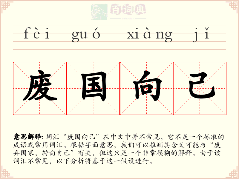 废国向己
