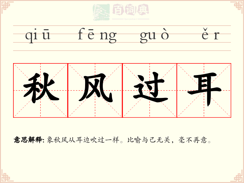 秋风过耳