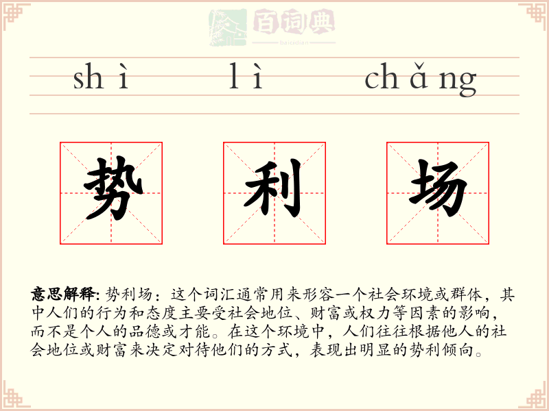 势利场