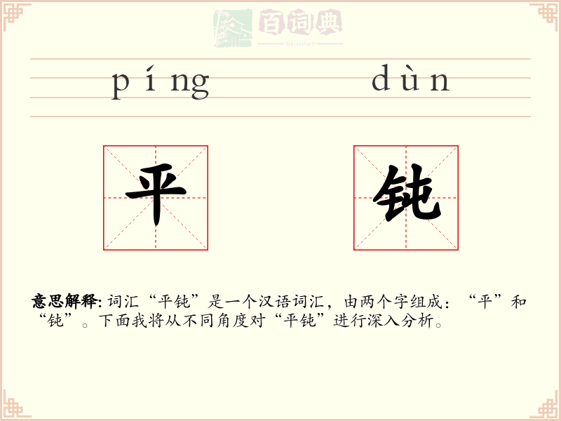 平钝
