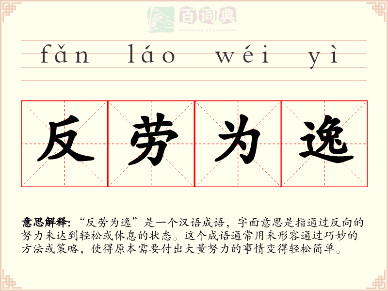 反劳为逸