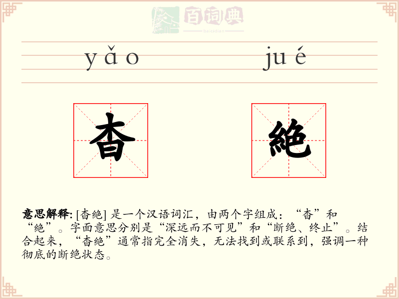 杳絶