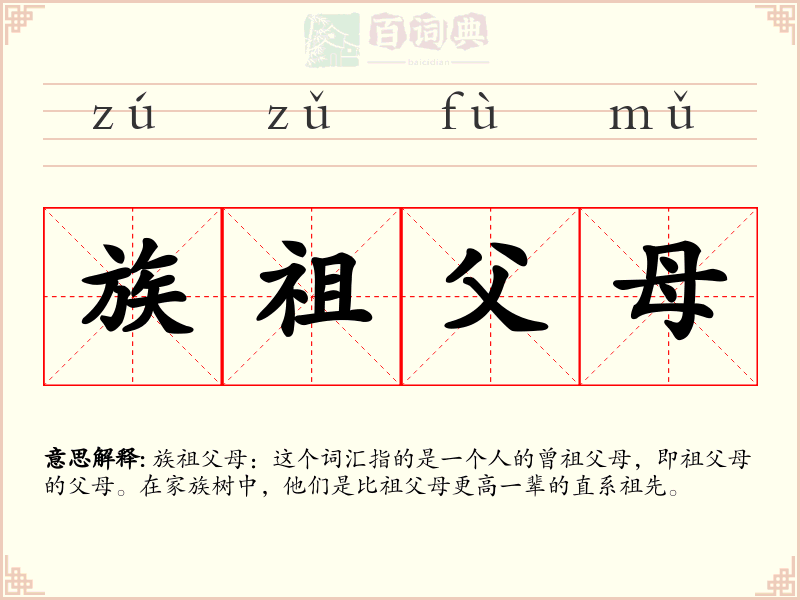 族祖父母
