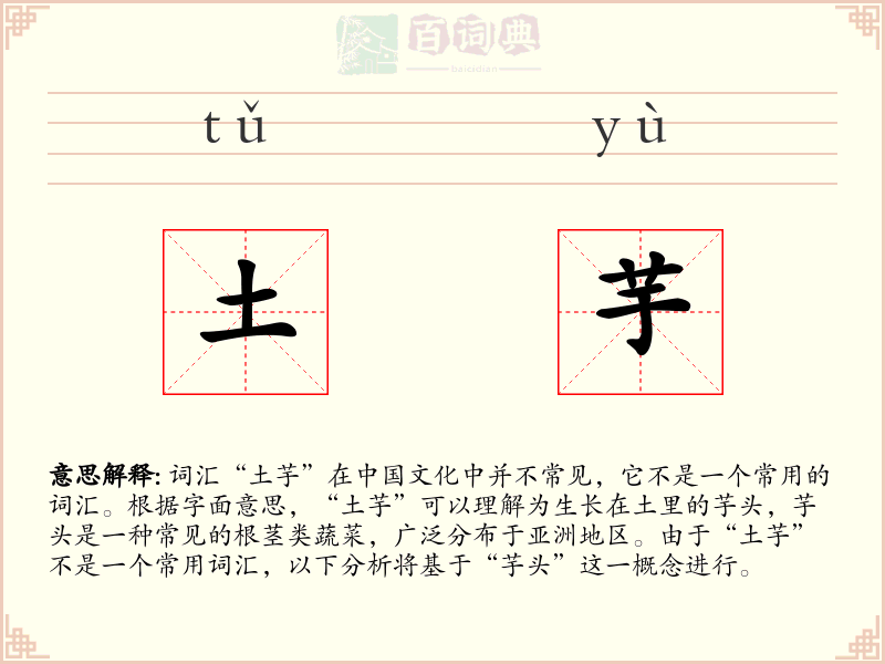 土芋