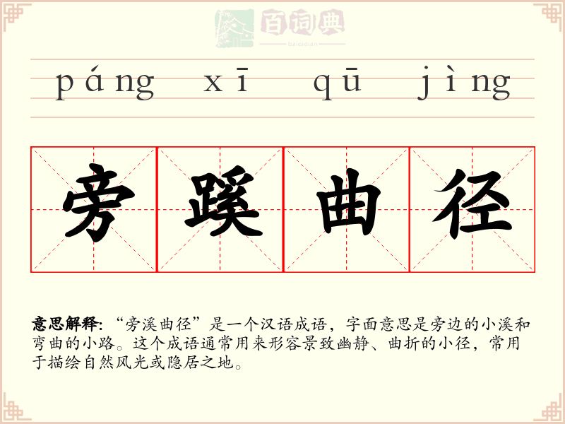 旁蹊曲径