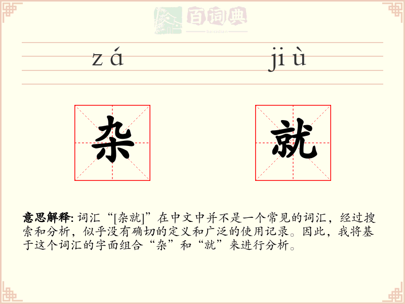 杂就