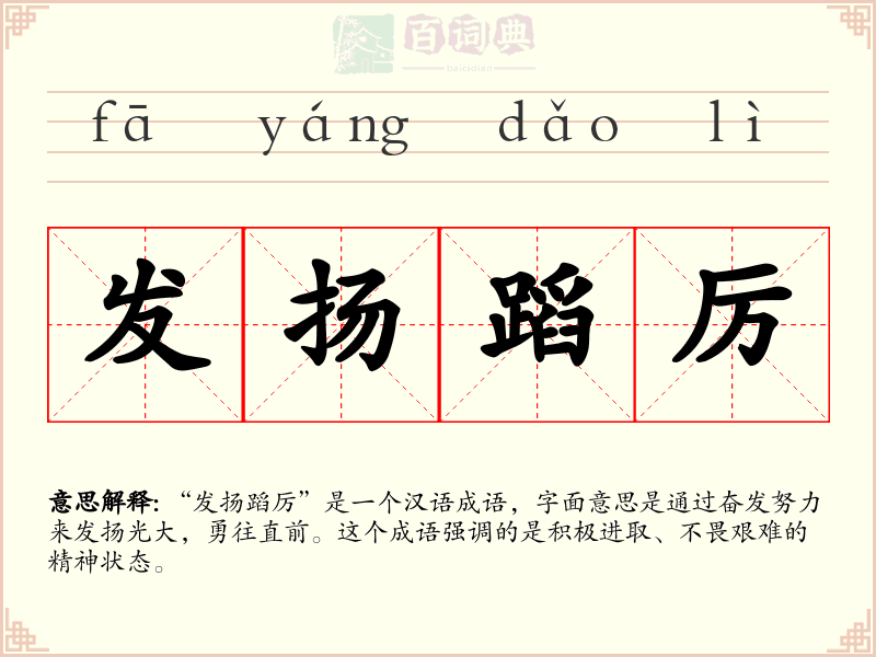 发扬蹈厉
