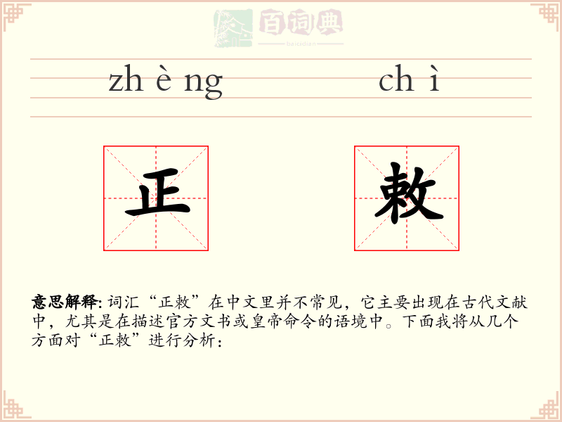 正敕