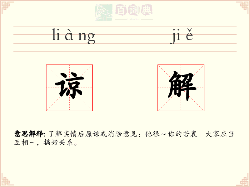 谅解