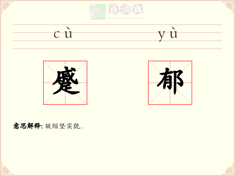 蹙郁