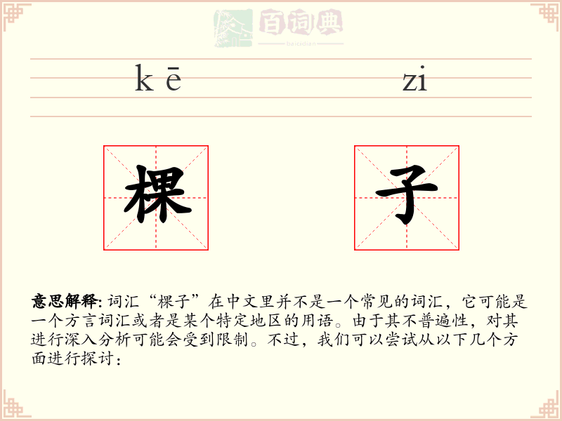 棵子